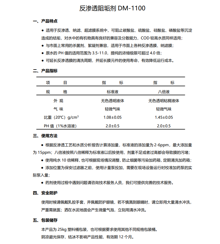莱芜德美保罗DMEIPAUL反渗透阻垢剂DM-1100使用说明书
